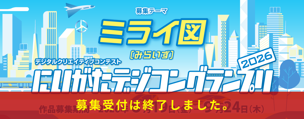 にいがたデジコングランプリ2024