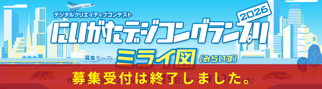 にいがたデジコングランプリ2025【詳しくはこちら】