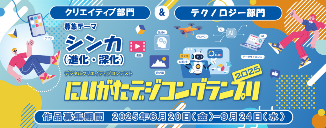にいがたデジコングランプリ2025 作品募集