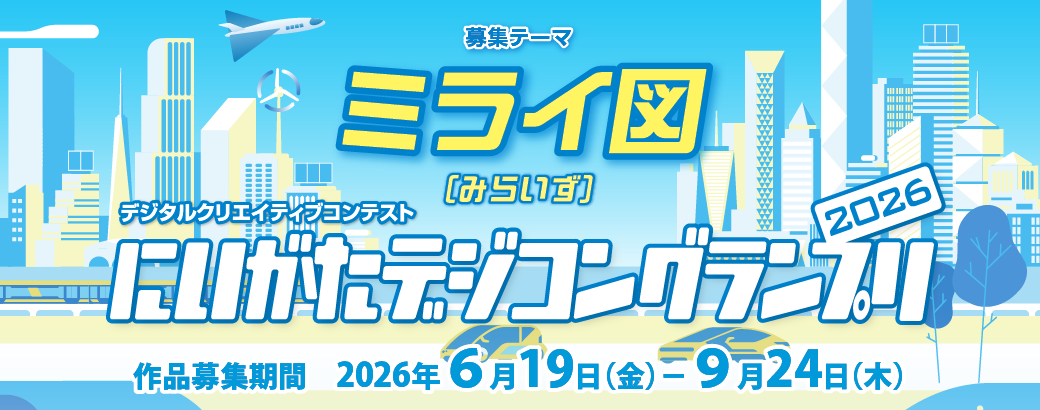 にいがたデジコングランプリ2025 作品募集